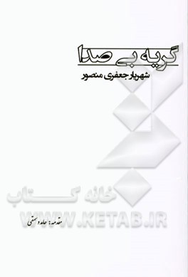 گریه‌ی بی‌صدا