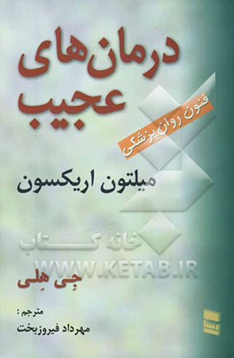 درمان‌های عجیب: فنون روان‌پزشکی میلتون اریکسون