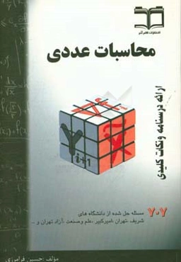 محاسبات عددی: خلاصه درس + 707 مساله حل شده، قابل استفاده برای دانشجویان رشته‌های فنی مهندسی و علوم پایه