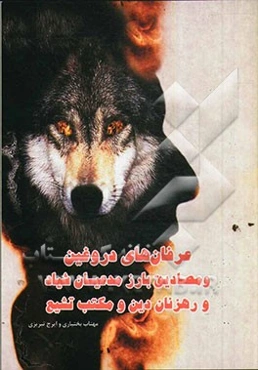 عرفان‌های دروغین و مصادیق بارز مدعیان شیاد و رهزنان دین و مکتب تشیع