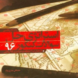 استراتژی حل سوالات کنکور 96 رشته ریاضی