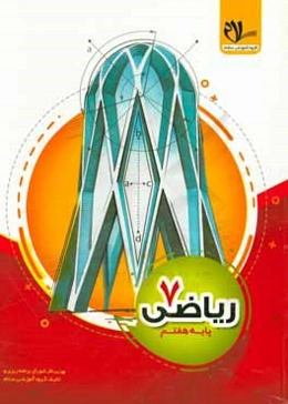 کتاب کار ریاضی 7: ارائه‌ی مفاهیم، مطابق با محتوای کتاب درسی آموزش و پرورش، ...