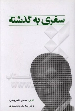 سفری به گذشته