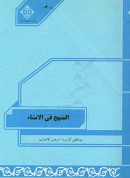 المنهج فی الانشاء المرحله الاولی