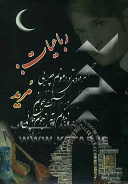 رباعیات مرید