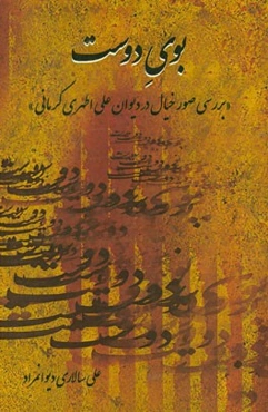 بوی دوست (بررسی صور خیال در دیوان علی اطهری کرمانی)