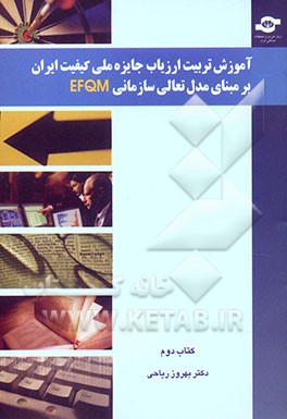 آموزش تربیت ارزیاب جایزه ملی کیفیت ایران بر مبنای مدل تعالی سازمانی EFQM