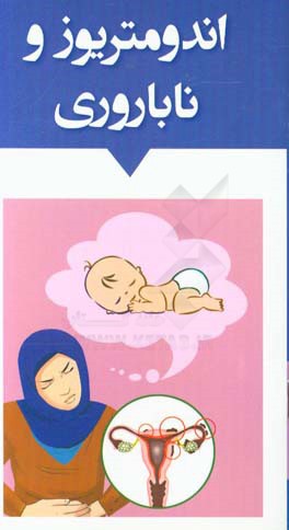 اندومتریوز و ناباروری