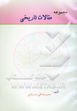 مجموعه مقالات تاریخی