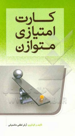 کارت امتیازی متوازن