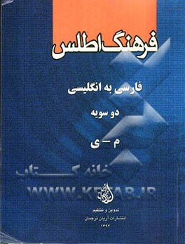 فرهنگ اطلس فارسی - انگلیسی دوسویه: غ - ل