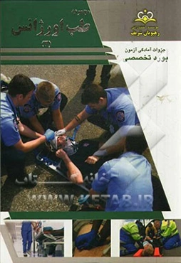 مجموعه طب اورژانس مرجع 93