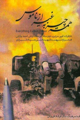 همه چیز به‌ غیر از ناموس: خاطرات امیر سرتیپ دوم ستاد توپخانه احمد وکیلی