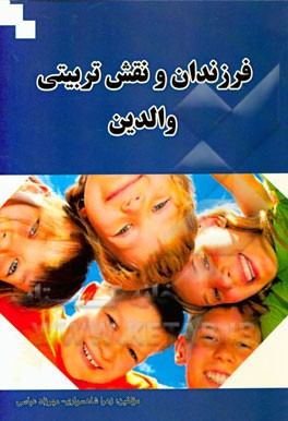 فرزندان و نقش تربیتی والدین