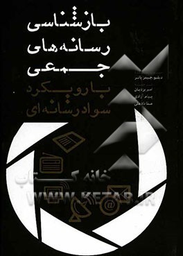 بازشناسی رسانه‌های جمعی با رویکرد سواد رسانه‌ای