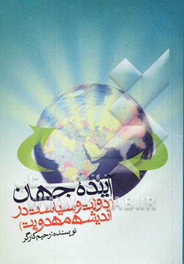 آینده جهان (دولت و سیاست در اندیشه مهدویت