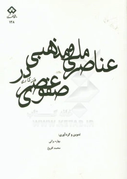 عناصر ملی و مذهبی در فلزکاری عصر صفوی