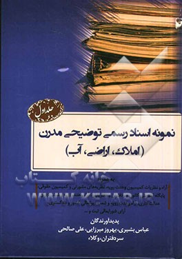 نمونه اسناد رسمی توضیحی مدرن (املاک، اراضی، آب): به همراه آراء و نظریات کمیسیون وحدت رویه، نظریه‌های مشورتی و کمیسیون حقوقی، پایگاه اینترنتی...