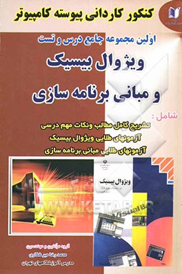 کنکور کاردانی پیوسته کامپیوتر: درس و کنکور ویژوال بیسیک و مبانی برنامه‌سازی