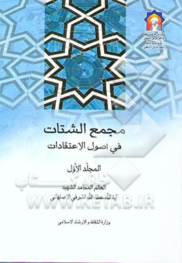 مجمع الشتات فی اصول الاعتقادات