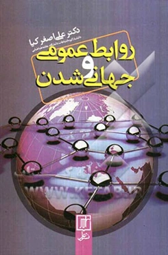 روابط عمومی و جهانی‌شدن