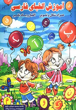 آموزش الفبای فارسی: همراه شکل و تصویر، الفبارو یادبگیر