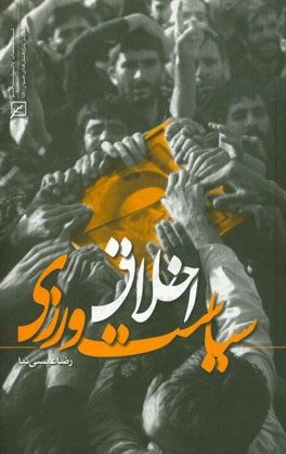 اخلاق سیاست‌ورزی