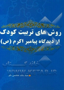 روش‌های تربیت کودک از دیدگاه پیامبر اکرم (ص)