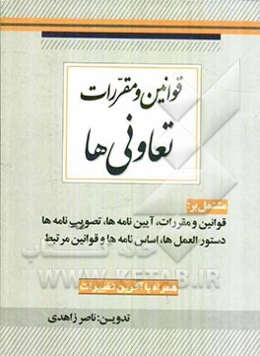 قوانین و مقررات تعاونی‌ها