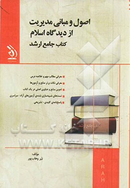 اصول و مبانی مدیریت از دیدگاه اسلام: کتاب جامع ارشد