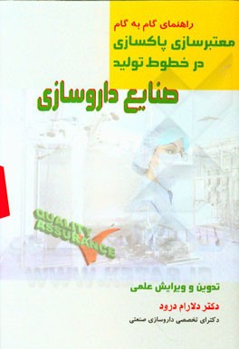 راهنمای گام به گام معتبرسازی پاکسازی در خطوط تولید صنایع داروسازی