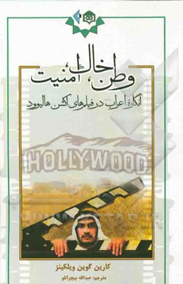 وطن، خاک، امنیت: انگاره اعراب در فیلم‌های اکشن هالیوود