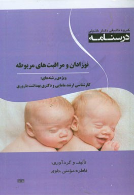درسنامه نوزادان و مراقبت‌های مربوطه ویژه رشته‌ی؛ کارشناسی ارشد مامایی و دکتری بهداشت باروری