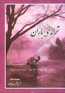 ترانه‌ی باران