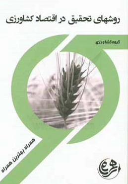 کتاب راهنما و سوالات امتحانی روش‌های تحقیق در اقتصاد کشاورزی