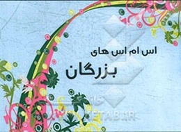 اس‌ام‌اس‌های بزرگان