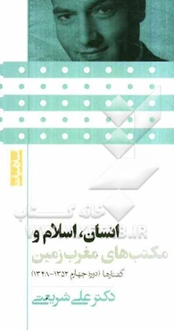 انسان، اسلام و مکتب‌های مغرب زمین: انسان در انتخاب فاجعه یا فلاح