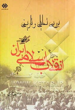 بررسی تحلیلی و تاریخی انقلاب اسلامی ایران