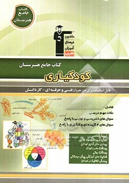 کتاب جامع هنرستان کودکیاری: نکات مهم درسی، سوال‌های امتحان نهایی و تشریحی، سوالهای کنکور و 4 گزینه‌ای همراه با پاسخ تشریحی