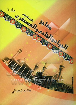 معاجز الائمه الجواد و الهادی و العسکری سلام‌الله علیهم