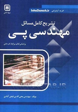 تشریح کامل مسائل مهندسی پی