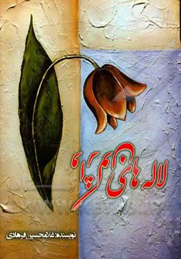 لاله‌های واژگون