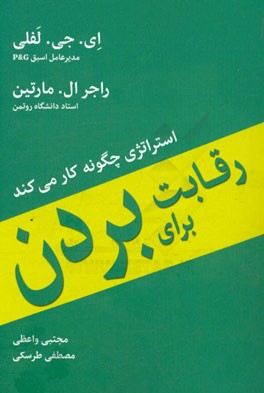 رقابت برای بردن: استراتژی چگونه کار می‌کند