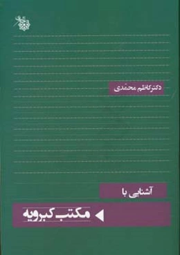 آشنایی با مکتب کبرویه
