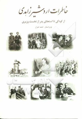 خاطرات اردشیر زاهدی: شامل اسناد و عکسها، از کودکی تا استعفای پدر از نخست‌وزیری