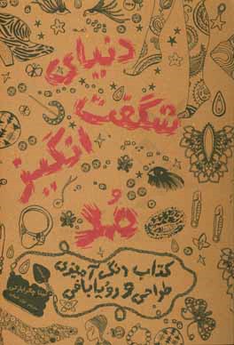 دنیای شگفت‌انگیز مد (1)