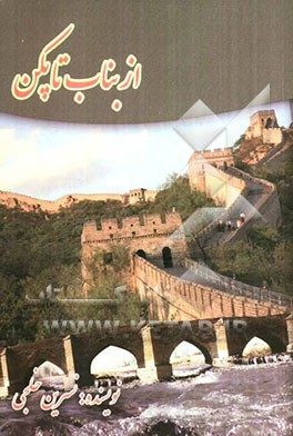 از بناب تا پکن