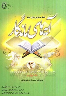 آیه‌های ماندگار: اعلام، گروه‌ها و طوایف