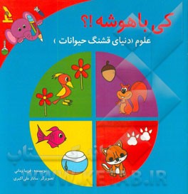 کی باهوشه!؟: علوم (دنیای قشنگ حیوانات)