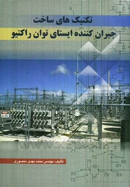 تکنیک‌های ساخت جبران‌کننده ایستای نوان راکتیو